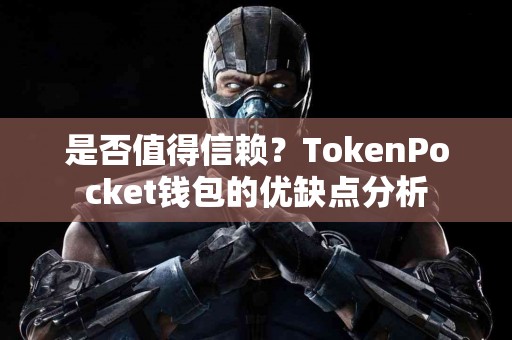 是否值得信赖？TokenPocket钱包的优缺点分析