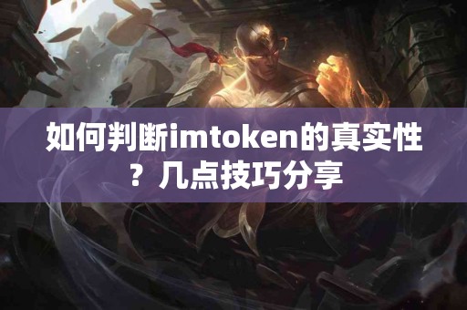 如何判断imtoken的真实性？几点技巧分享