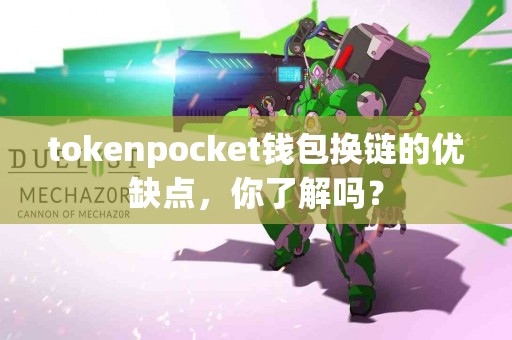 tokenpocket钱包换链的优缺点，你了解吗？