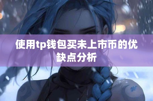 使用tp钱包买未上市币的优缺点分析