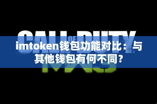 imtoken钱包功能对比：与其他钱包有何不同？