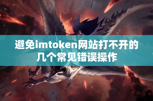 避免imtoken网站打不开的几个常见错误操作