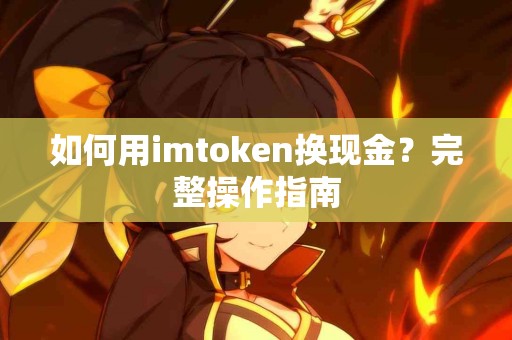 如何用imtoken换现金？完整操作指南