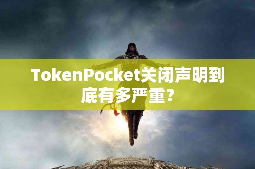 TokenPocket关闭声明到底有多严重？