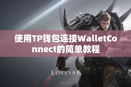使用TP钱包连接WalletConnect的简单教程