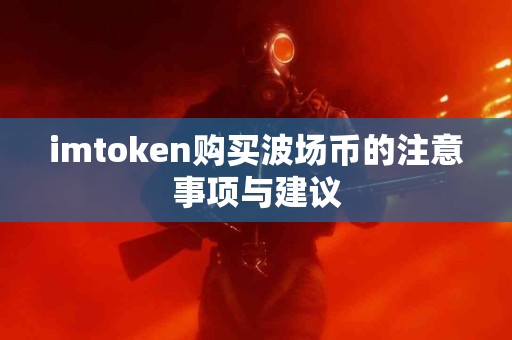 imtoken购买波场币的注意事项与建议