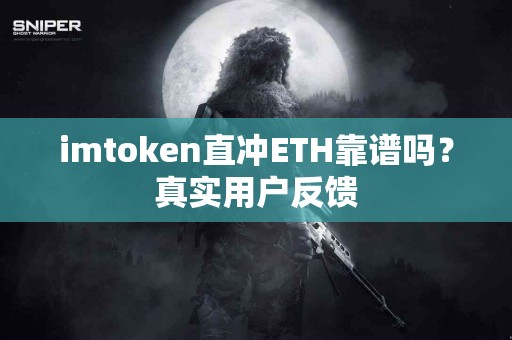 imtoken直冲ETH靠谱吗？真实用户反馈