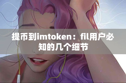 提币到imtoken：fil用户必知的几个细节