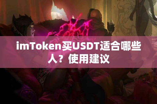 imToken买USDT适合哪些人？使用建议
