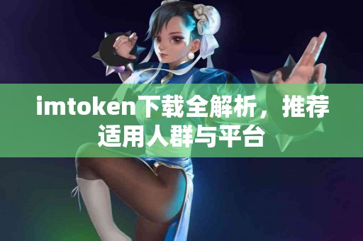 imtoken下载全解析，推荐适用人群与平台