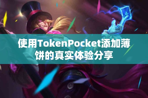 使用TokenPocket添加薄饼的真实体验分享
