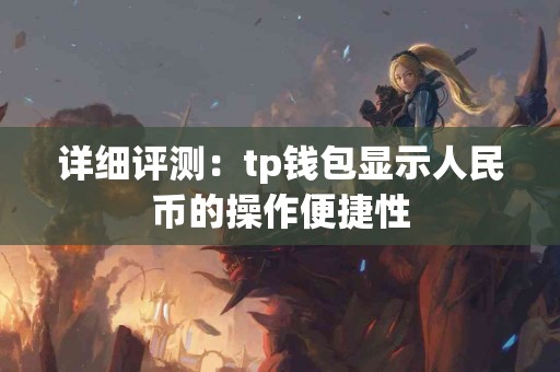 详细评测：tp钱包显示人民币的操作便捷性
