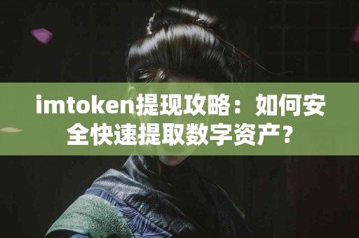 imtoken提现攻略：如何安全快速提取数字资产？