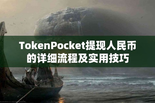 TokenPocket提现人民币的详细流程及实用技巧