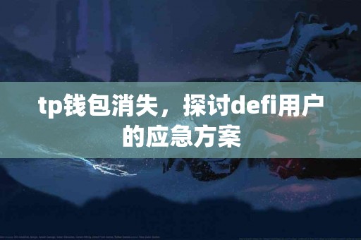 tp钱包消失，探讨defi用户的应急方案