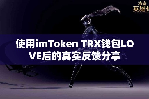 使用imToken TRX钱包LOVE后的真实反馈分享