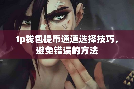 tp钱包提币通道选择技巧，避免错误的方法
