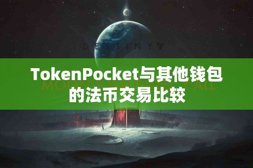 TokenPocket与其他钱包的法币交易比较