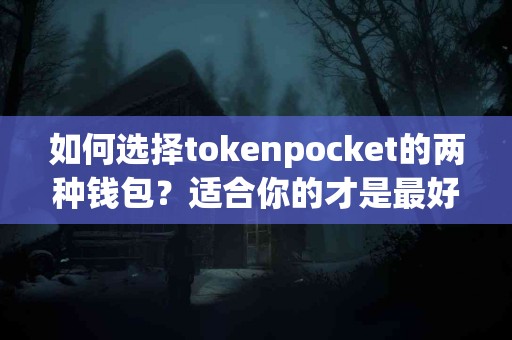 如何选择tokenpocket的两种钱包？适合你的才是最好的