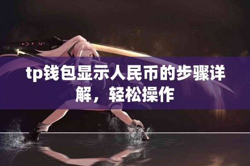 tp钱包显示人民币的步骤详解，轻松操作