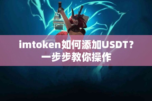 imtoken如何添加USDT？一步步教你操作