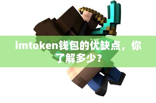 imtoken钱包的优缺点，你了解多少？