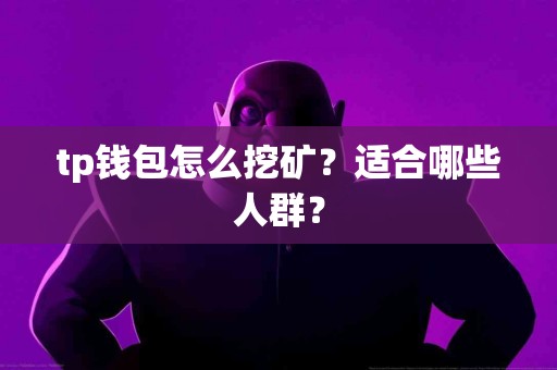 tp钱包怎么挖矿？适合哪些人群？