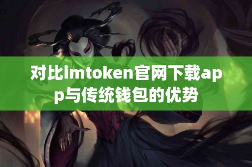 对比imtoken官网下载app与传统钱包的优势