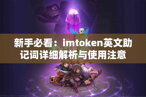 新手必看：imtoken英文助记词详细解析与使用注意
