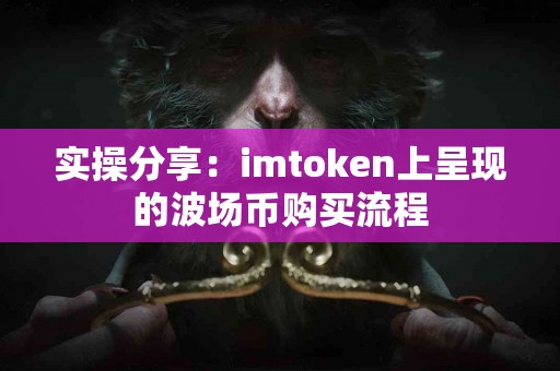实操分享：imtoken上呈现的波场币购买流程