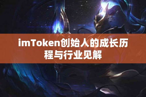 imToken创始人的成长历程与行业见解