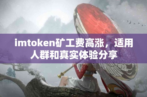 imtoken矿工费高涨，适用人群和真实体验分享