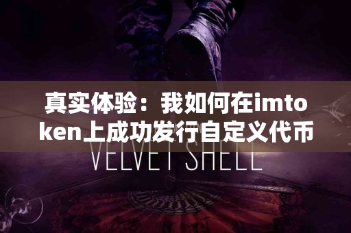真实体验：我如何在imtoken上成功发行自定义代币