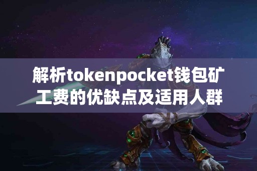 解析tokenpocket钱包矿工费的优缺点及适用人群