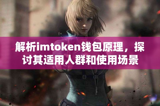 解析imtoken钱包原理，探讨其适用人群和使用场景