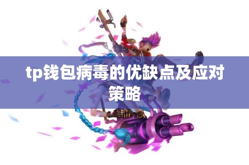tp钱包病毒的优缺点及应对策略