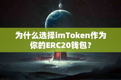 为什么选择imToken作为你的ERC20钱包？