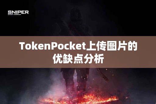TokenPocket上传图片的优缺点分析