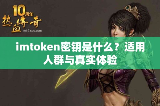 imtoken密钥是什么？适用人群与真实体验