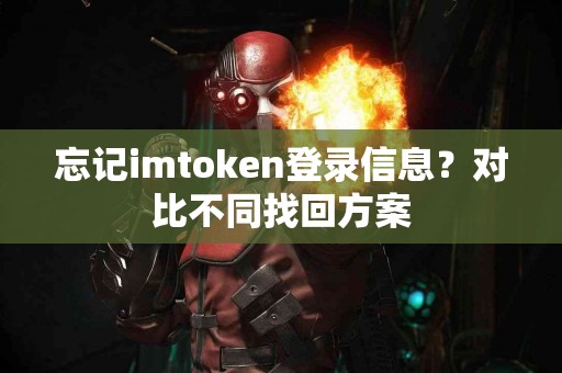 忘记imtoken登录信息？对比不同找回方案