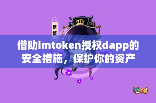 借助imtoken授权dapp的安全措施，保护你的资产