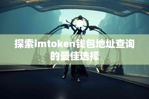探索imtoken钱包地址查询的最佳选择