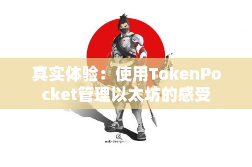 真实体验：使用TokenPocket管理以太坊的感受