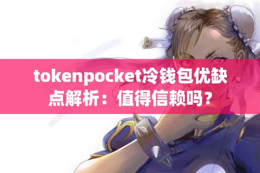 tokenpocket冷钱包优缺点解析：值得信赖吗？