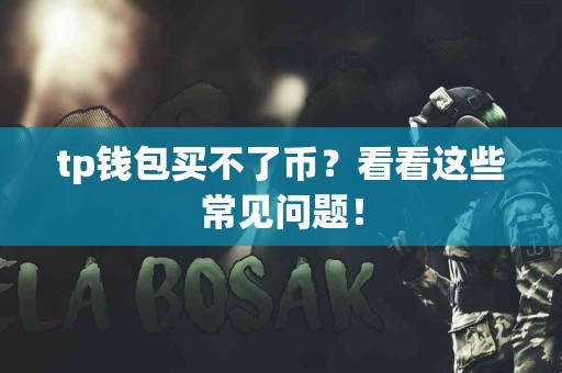 tp钱包买不了币？看看这些常见问题！