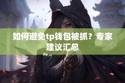 如何避免tp钱包被抓？专家建议汇总