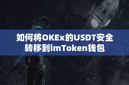 如何将OKEx的USDT安全转移到imToken钱包