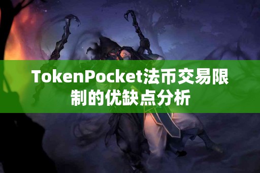 TokenPocket法币交易限制的优缺点分析