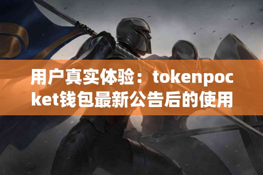 用户真实体验：tokenpocket钱包最新公告后的使用反馈