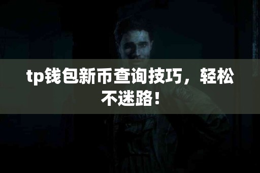 tp钱包新币查询技巧，轻松不迷路！